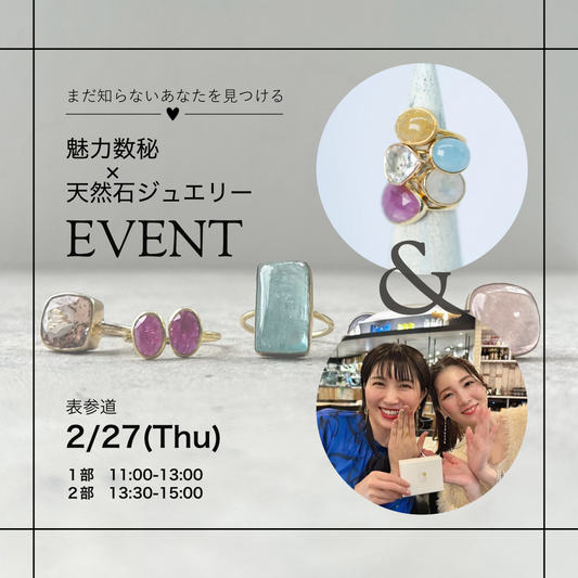 魅力数秘 × 天然石ジュエリー 特別イベント開催!