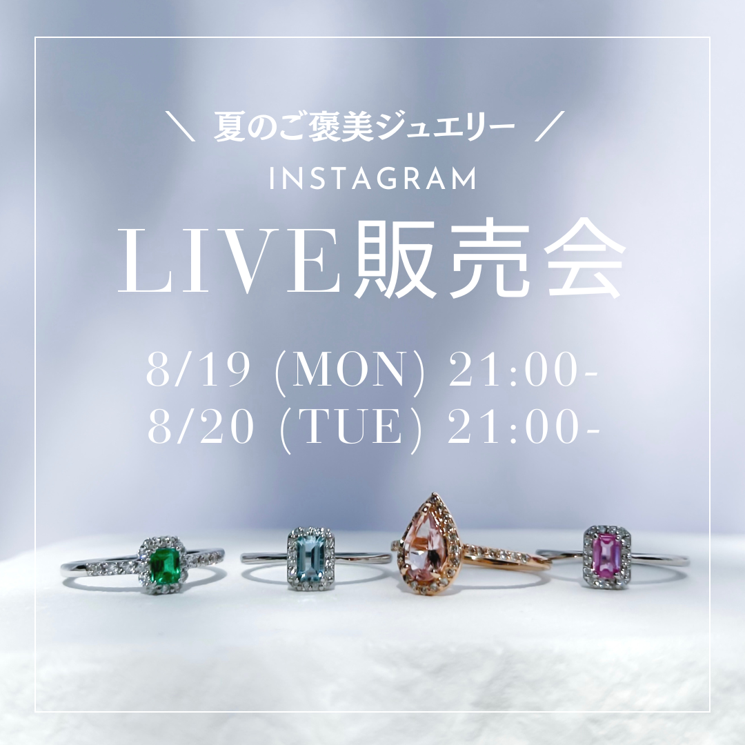 夏のご褒美ジュエリー Instagram LIVE販売会