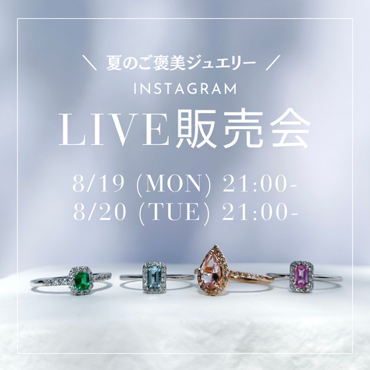 夏のご褒美ジュエリー Instagram LIVE販売会