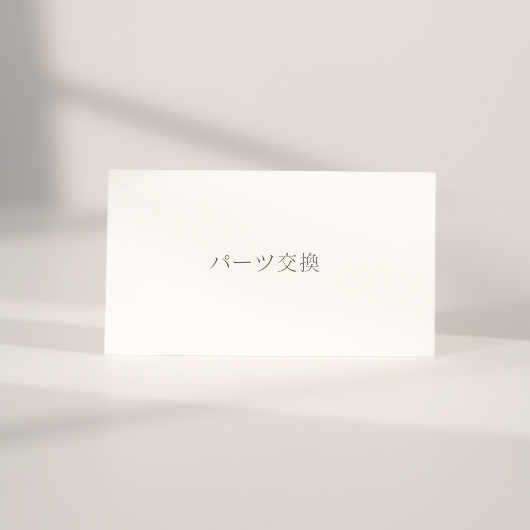 パーツ交換 ¥1100