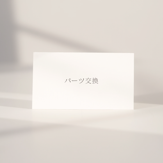 パーツ交換  ¥1100